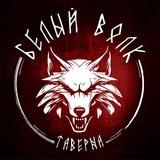 Таверна "Белый Волк"