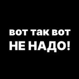 Вот так не надо!