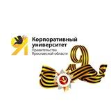 Ярославский корпоративный университет Правительства