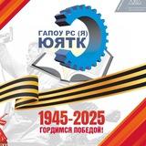 Южно-Якутский технологический колледж