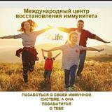 ЦЕНТР ВОССТАНОВЛЕНИЯ ИММУНИТЕТА 4LIFE