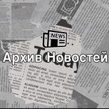 Архив Новостей🌐