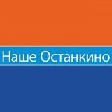 Наше Останкино
