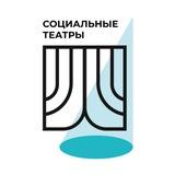 Социальные театры