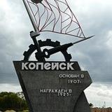 Копейск