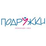 Команда КВН «Подружки»
