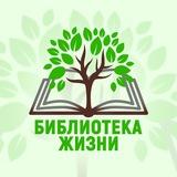 Библиотека Жизни