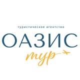 Турагентство "Оазис-Тур" г. Ставрополь. Горящие туры и путевки с вылетом из Минеральных Вод, Минвод, Москвы