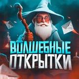 Волшебные открытки ✨