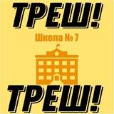 Треш-школа №7