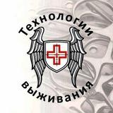 Технологии выживания - Тактическая медицина