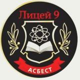 Лицей 9 Асбестовского муниципального округа Свердловской области