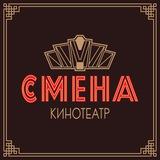 Кинотеатр «Смена»