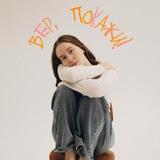 Вер, покажи!