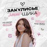 закулисье SMM-щика