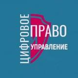 Цифровое Право и Управление