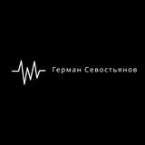 Герман Севостьянов