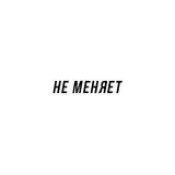 НЕ МЕНЯЕТ