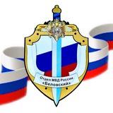 Отдел МВД России «Беловский»