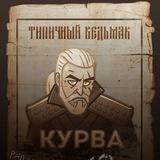 Типичный Ведьмак