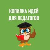 КОПИЛКА ИДЕЙ. ПРОПИСИ