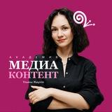 Академия Медиаконтент Ульяны Жиулло