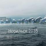 Норильск. Реновация. Проблемы. Решения!!!