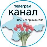 Планета Крым Медиа