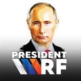 Президент РФ