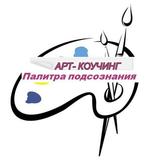 АРТ- КОУЧИНГ \ ПАЛИТРА ПОДСОЗНАНИЯ