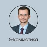 GRамматика | Евгений Седов