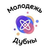 Молодежь Дубны
