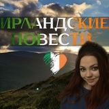Ирландские повести