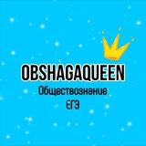 Обществознание ЕГЭ с OBSHAGAQUEEN