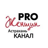 PRO Женщин Астрахань