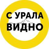 С Урала видно
