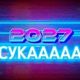 Верните мне мой 2027