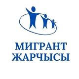 Мигрант Жарчысы