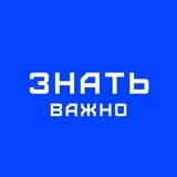 ЗнатьВажно ✍🏻