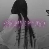 ᴋуᴩиʍ ɯʍᴀᴧь с Рое Деатх