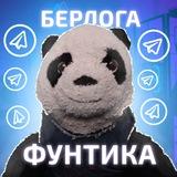 Берлога Фунтика
