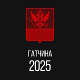 Гатчина