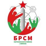Молодежь Партизанского района Минска | БРСМ