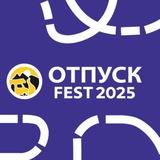 ОТПУСК FEST