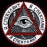 Я СПЕКУЛЯНТ