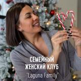 Лагуна Family