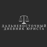 Дальневосточный дневник юриста.