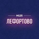 Лефортово ЮВАО М125