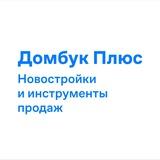 Домбук Плюс Новостройки