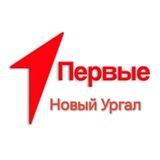 Движение Первых l Новый Ургал
